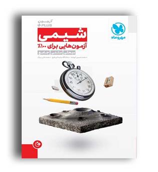 آزمونیوم شیمی جامع کنکور (مهروماه)محمد حسین انوشه،