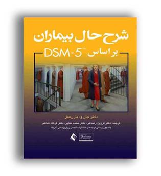 شرح حال بیماران بر اساس DSM-5