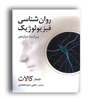 روانشناسی فیزیولوژیک (روان)  جیمز کالات ویراست12