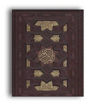 قرآن کریم همراه با رویداد مهم زندگی پیام عدالت (5رنگ.گلاسه.با قاب.ترمو .لب طلایی)