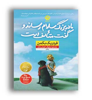 مادربزرگ سلام رساندو گفت متأسف است (نون)