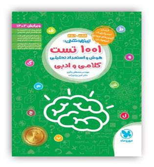 1001تست هوش استعداد تحلیلی کلامی و ادبی(مهرو ماه)
