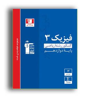 فیزیک دوازده ریاضی (آبی قلم چی)