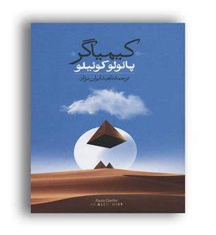 کیمیاگر (روزبهان)