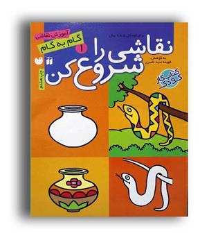 نقاشی را شروع کن 1(قاصدک)