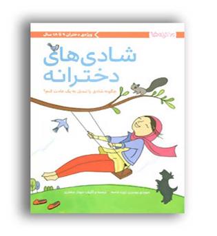 شادی های دخترانه (مهرسا)