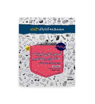 فرمول های فیزیک.تصاویرومفاهیم تجربی جیبی(خیلی سبز)