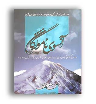 آنسوی نامواژگان (درنگستان) واژه شناسی دو سوی البرز