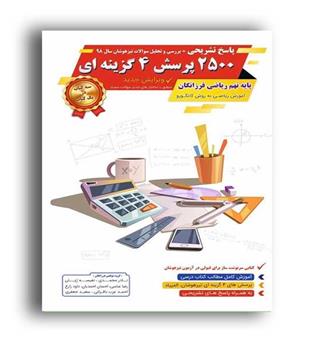 2500ریاضی نهم گامی تا فرزانگان پاسخ(گامی تا فرزانگان)