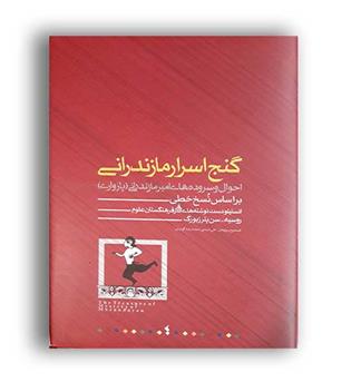 گنج اسرار مازندرانی (درنگستان)