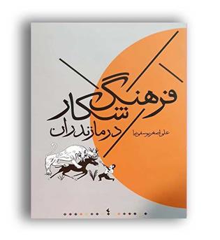 فرهنگ شکار در مازندران (درنگستان)