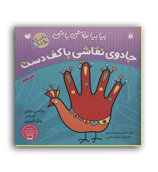 جادوی نقاشی با کف دست(قاصدک)