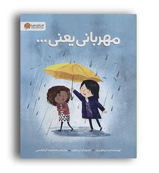 مهربانی یعنی...(مهر آسا) گلاسه