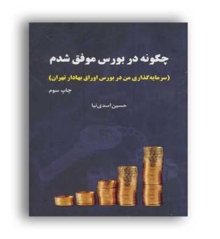 چگونه در بورس موفق شدم (جاودان خرد)