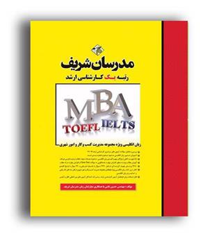 زبان تخصصیMBA(مدرسان شریف)