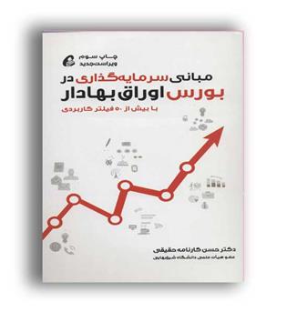 مبانی سرمایه گذاری در بورس اوراق بهادار(آموخته)