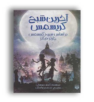 آخرین شب کریسمس(پیدایش)