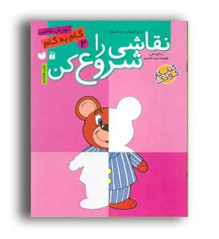 نقاشی را شروع کن 2(قاصدک)