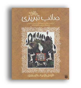 غزلیات شیرین صائب تبریزی(پیدایش)
