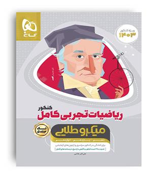 ریاضیات تجربی کامل کنکور میکروطلایی (گاج)تک جلدی