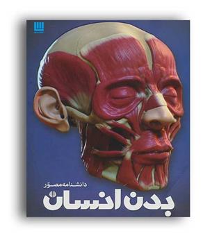 دانشنامه مصور بدن انسان (سایان)