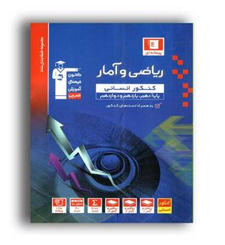 ریاضی و آمار جامع انسانی (آبی قلم چی)