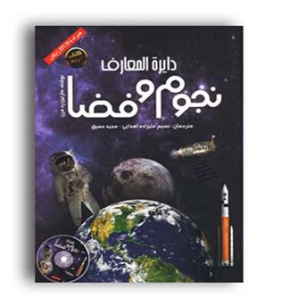 دایره المعارف نجوم و فضا (زیارت) همراه با dvd