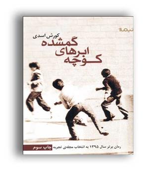 کوچه ابرهای گمشده (نیماژ)