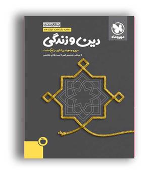 جمع بندی دین و زندگی کنکور(مهروماه)نظام جدید مرتضی محسنی کبیر