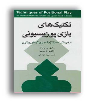 تکنیک های بازی پوزیسیونی (شباهنگ)
