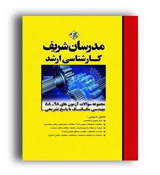 مجموعه سوالات ارشد مهندسی مکانیک(مدرسان شریف)
