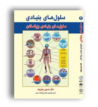 سلول های بنیادی (خانه زیست)ج2