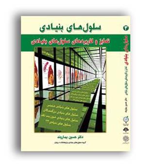 سلول های بنیادی (خانه زیست)ج3