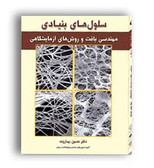 سلول های بنیادی (خانه زیست)ج4