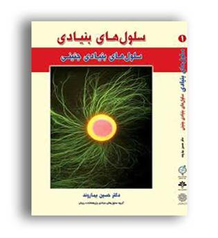 سلول های بنیادی (خانه زیست)ج1