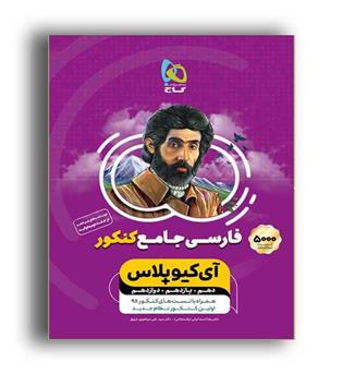 آی کیو پلاس فارسی جامع  (گاج)