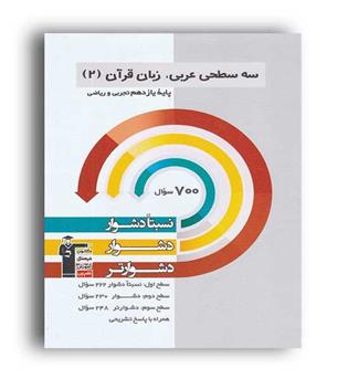 سه سطحی عربی زبان قرآن یازدهم(قلم چی)