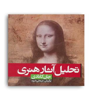 تحلیل اثار هنری(شباهنگ)