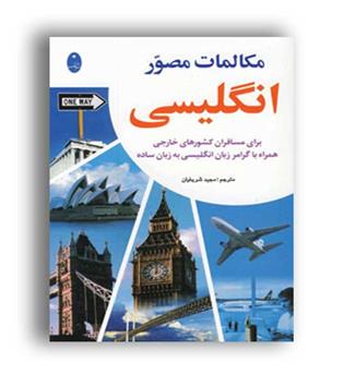 مکالمات مصور انگلیسی (شباهنگ)