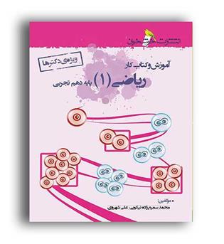 آموزش و کتاب کارریاضی دهم (خوشخوان)