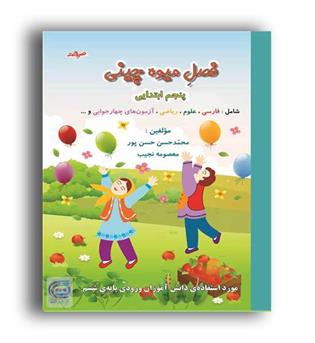 فصل میوه چینی پنجم ابتدایی (صیانت)