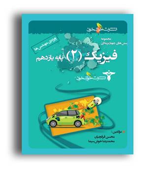 فیزیک یازدهم ویژه مهندسها(خوشخوان)