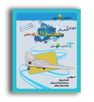 آموزش و کتاب کار هندسه دهم (خوشخوان)