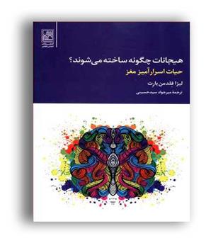 هیجانات چگونه ساخته میشوند(تمدن علمی)