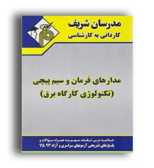 مدارهای فرمان و سیم پیچی (مدرسان)کاردانی به کارشناسی
