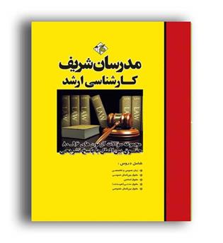 مجموعه سوالات حقوق بین الملل(مدرسان)ارشد
