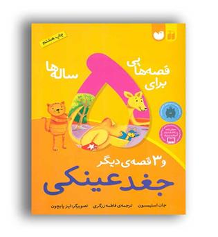 قصه هایی برای 5 ساله ها 3 قصه جغد عینکی(قاصدک)