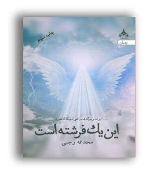 این یک فرشته است (پویا)