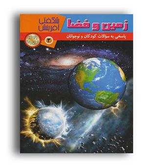 زمین و فضا (توسعه و فرهنگ) رحلی شمیز