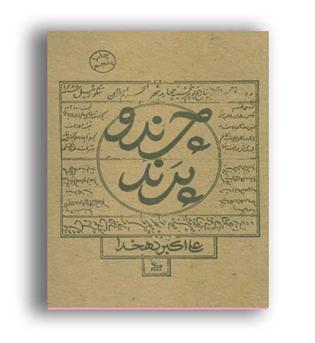 چرندوپرند (چلچله)